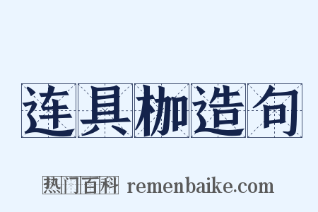 连具枷造句是什么意思的图片